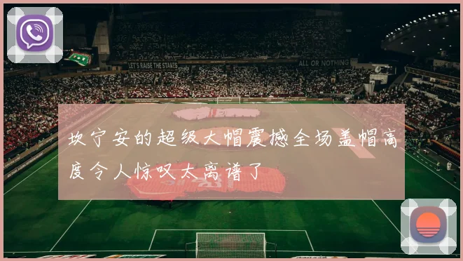 坎宁安的超级大帽震撼全场盖帽高度令人惊叹太离谱了