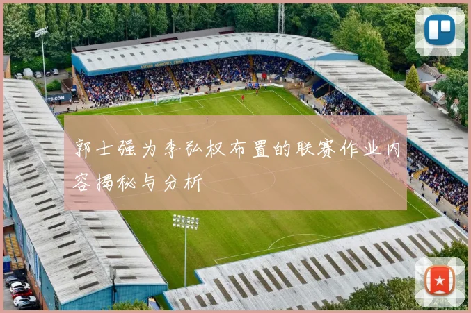 郭士强为李弘权布置的联赛作业内容揭秘与分析
