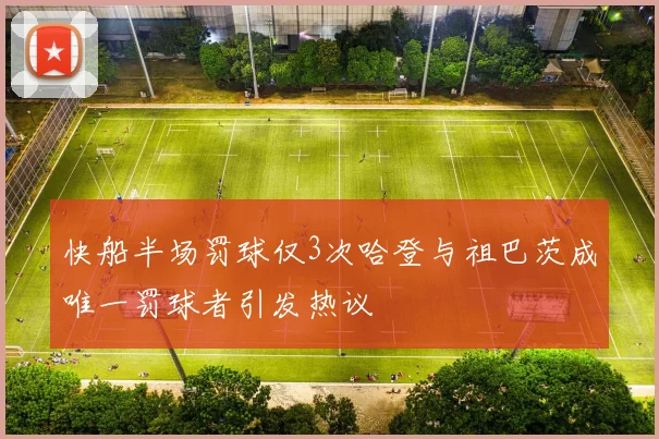 快船半场罚球仅3次哈登与祖巴茨成唯一罚球者引发热议