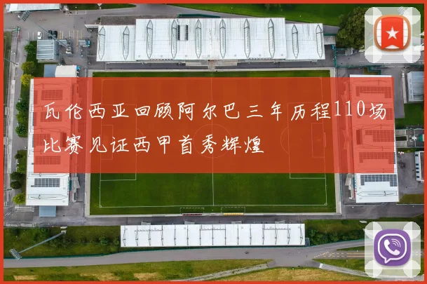 瓦伦西亚回顾阿尔巴三年历程110场比赛见证西甲首秀辉煌
