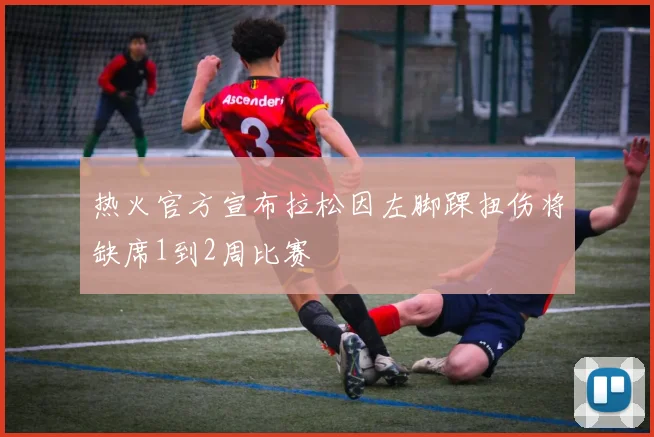 热火官方宣布拉松因左脚踝扭伤将缺席1到2周比赛