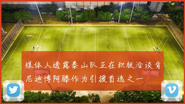 媒体人透露泰山队正在积极洽谈肯尼迪博阿滕作为引援首选之一