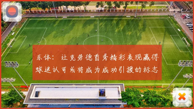 东体：让克劳德首秀精彩表现赢得球迷认可或将成为成功引援的标志