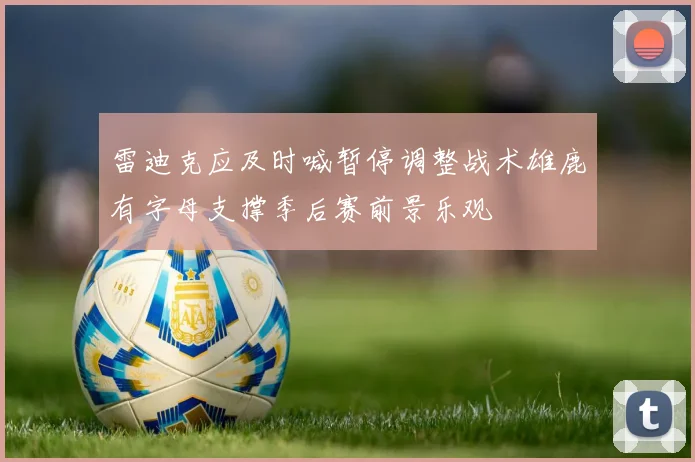 雷迪克应及时喊暂停调整战术雄鹿有字母支撑季后赛前景乐观