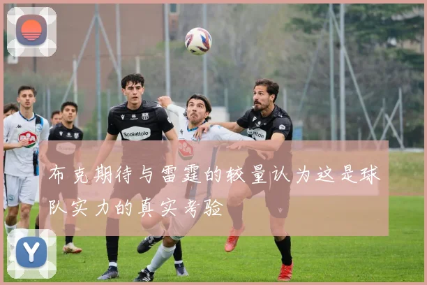 布克期待与雷霆的较量认为这是球队实力的真实考验