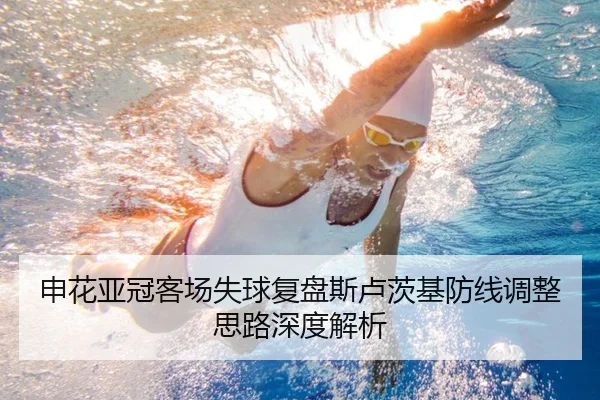 申花亚冠客场失球复盘斯卢茨基防线调整思路深度解析(kaiyuan)