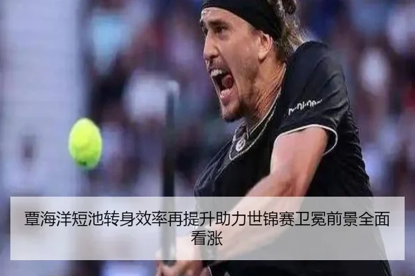 覃海洋短池转身效率再提升助力世锦赛卫冕前景全面看涨 - kaiyuan